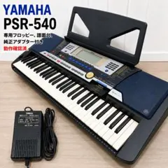 YAMAHA PSR-540 電子キーボード 純正アダプター フロッピー付 2026年最新】PSR-540の人気アイテム - メルカリ