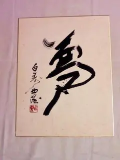 北村西望　書作品 木製額縁付き 縦44cm 横41cm 3号 Yahoo!オークション -「北村西望 額」の落札相場・落札価格