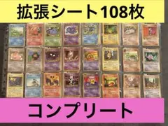 旧裏 カビゴン　ゴースト　拡張シート 緑版　赤版　青版　コンプリート　108枚 旧裏 カビゴン ゴースト 拡張シート 緑版 赤版 青版 コンプリート 108