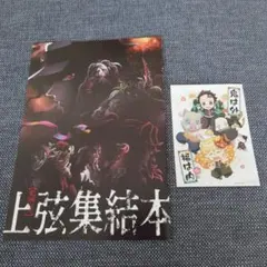 鬼滅の刃　上弦集結本