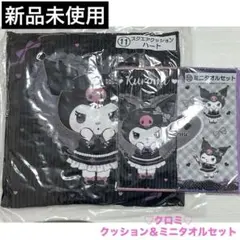 クロミ クッション＆ミニタオル2枚 セット