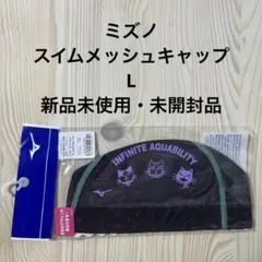 新品未使用 未開封品 MIZUNO ミズノ 水泳 スイムメッシュキャップ L