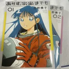 ありす、宇宙までも. 1巻と2巻