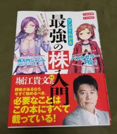 中古　最強の株入門 堀江貴文著