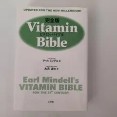 完全版 Vitamin Bible ビタミンの決定版 - メルカリ
