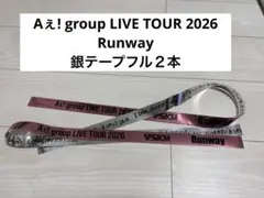 2026年最新】aぇ!group 銀テの人気アイテム - メルカリ