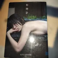 砂時計 おかもとまり写真集