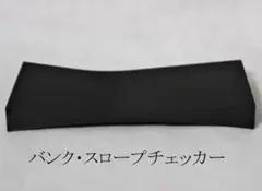 yururi式　バンク・スロープチェッカー[黒]刻印有りのサムネイル