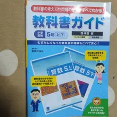 教科書ガイド 小学算数 5年上
