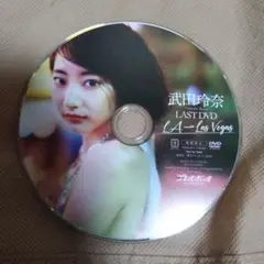 週刊プレイボーイ付録DVD 武田玲奈　LAST DVD