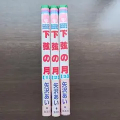 下弦の月 全巻セット (1) (2) (3)