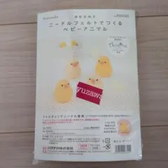 須佐沙知子 ニードルフェルトでつくる ベビーアニマル ひよこ