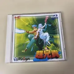 PCエンジンCD-ROM 超兄貴