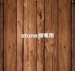 stone様
