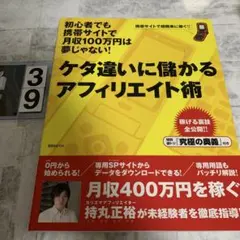 ケタ違いに儲かるアフィリエイト術 - メルカリ