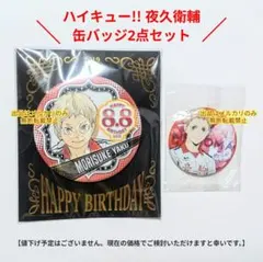 ハイキュー!! 夜久 衛輔 缶バッジ2点セット