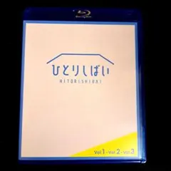 ひとりしばい Vol.1-3 Blu-ray