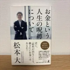 お金という人生の呪縛について