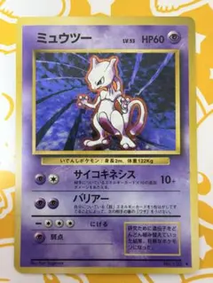 【モンボホロ】ミュウツー ★ 第1弾拡張パック 旧裏 キラ ホロ