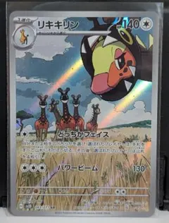 2026年最新】リキキリン ar psa10の人気アイテム - メルカリ