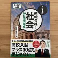 トライ式逆転合格！社会 30日間問題集