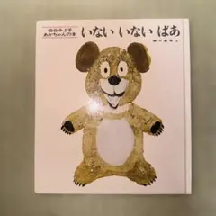 絵本 いないいないばあ 松谷みよ子 瀬川康男 童心社