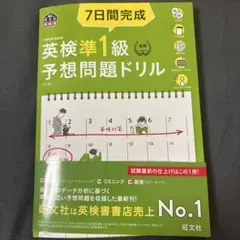7日間完成英検準1級予想問題ドリル 文部科学省後援