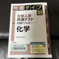 大学入学共通テスト対策問題集 化学