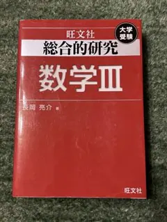 総合的研究 数学 I+A, II+B, III 3冊セット - メルカリ