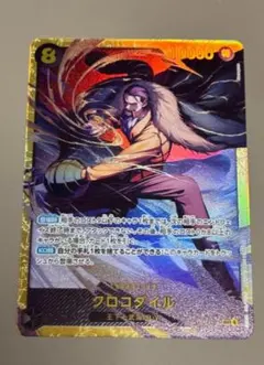 クロコダイルSEC　OP14-120