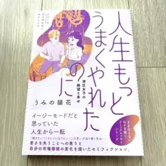 新品★人生もっとうまくやれたのに★うみの韻花