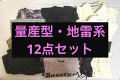 量産型・地雷系 12点セット