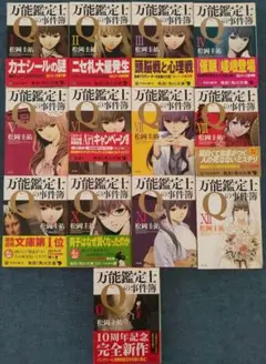 万能鑑定士Qの事件簿 I〜XII & 0 全13巻セット 松岡圭祐著