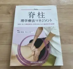 脊柱理学療法マネジメント　病態に基づき機能障害の原因を探るための臨床思考を紐解