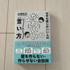 なぜか感じがいい人のかわいい言い方 山崎拓巳 著