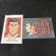 呪術廻戦 高羽史彦 キャラポトレ モバイルステッカーコレクション