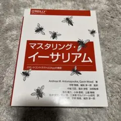 マスタリング・イーサリアム スマートコントラクトとDAppの構築