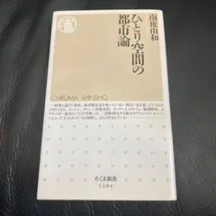 ひとり空間の都市論