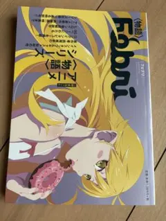 Fabbri 特別版 物語シリーズ