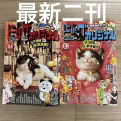 ビッグコミック　オリジナル　最新二刊
