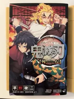 【新品】鬼滅の刃 外伝