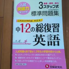 中学1・2の総復習 標準問題集 英語