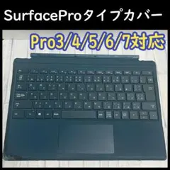 マイクロソフト純正 タイプカバー SurfacePro3/4/5/6/7用