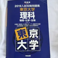 入試攻略問題集東京大学理科 2019 入試攻略問題集東京大学理科 2019