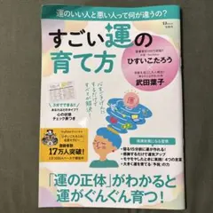 すごい運の育て方　ひすいこたろう　武田葉子