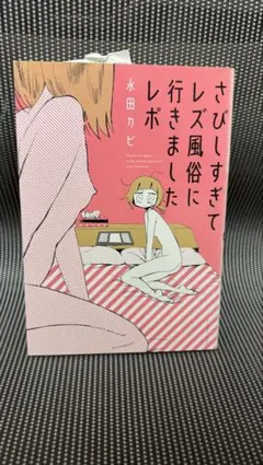 さびしすぎてレズ風俗に行きましたレポ 永田カピ