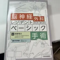 脳神経外科レジデントのためのベーシック手術 - メルカリ