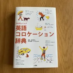 プログレッシブ英語コロケーション辞典