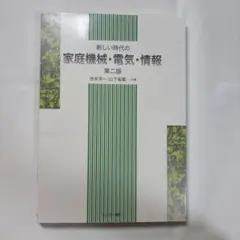 新しい時代の家庭機械・電気・情報
