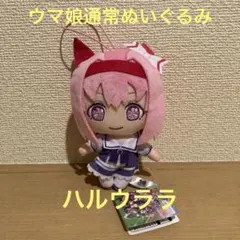 ウマ娘 プリティーダービー 通常ぬいぐるみ Vol.6 ハルウララ